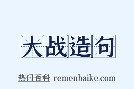 大战造句是什么意思的图片